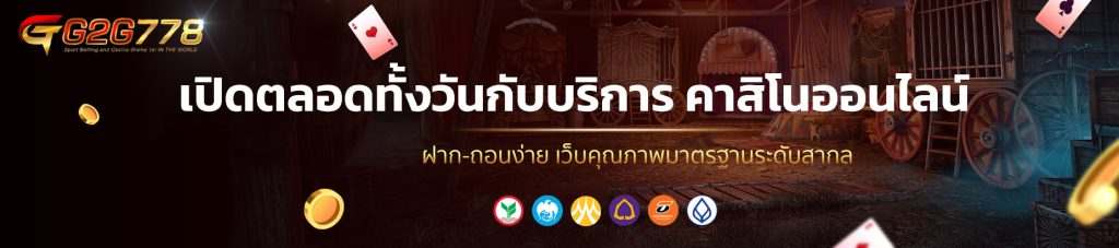 เปิดตลอดทั้งวันกับบริการ คาสิโนออนไลน์