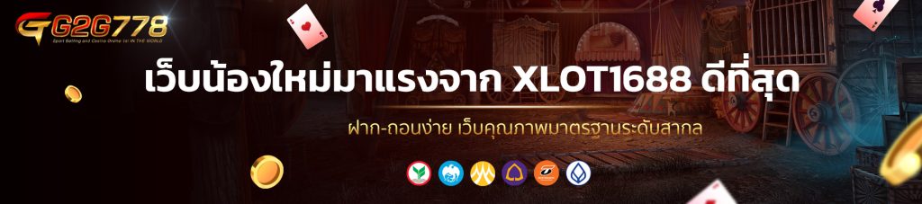 เว็บน้องใหม่มาแรงจาก XLOT1688 ดีที่สุด