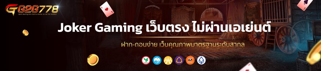 Joker Gaming เว็บตรง ไม่ผ่านเอเย่นต์