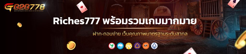 Riches777 พร้อมรวมเกมมากมาย