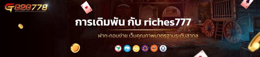 การเดิมพัน กับ riches777