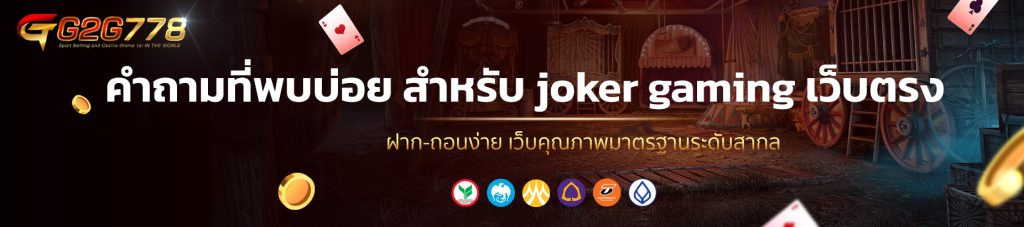 คำถามที่พบบ่อย สำหรับ joker gaming เว็บตรง