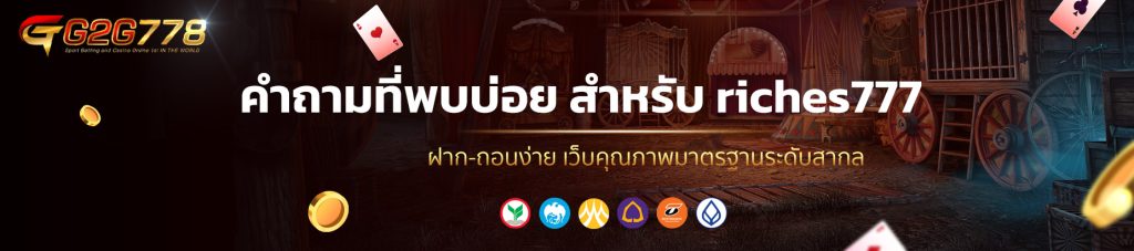 คำถามที่พบบ่อย สำหรับ riches777