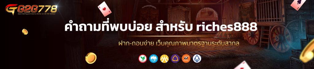 คำถามที่พบบ่อย สำหรับ riches888