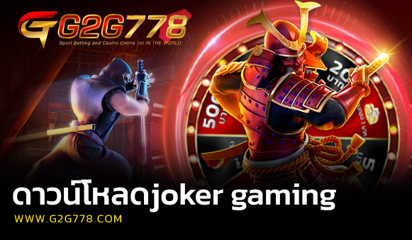 ดาวน์โหลดjoker gaming