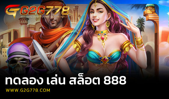 ทดลอง เล่น สล็อต 888