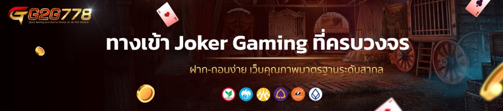 ทางเข้า Joker Gaming ที่ครบวงจร