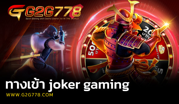 ทางเข้า joker gaming