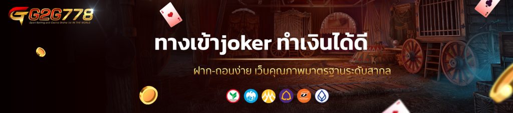 ทางเข้าjoker ทำเงินได้ดี