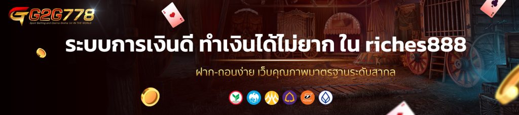 ระบบการเงินดี ทำเงินได้ไม่ยาก ใน riches888