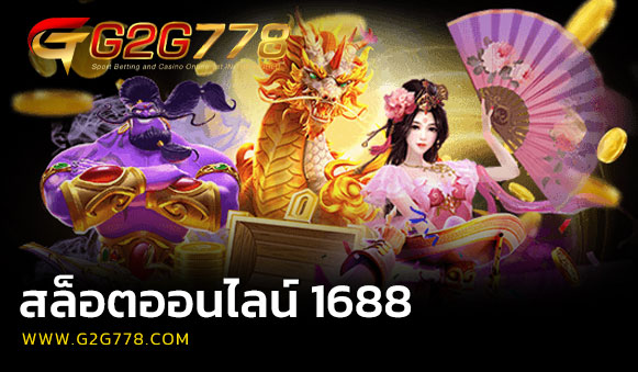 สล็อตออนไลน์ 1688