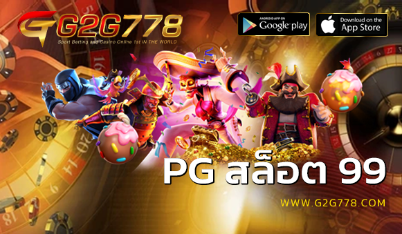 pg สล็อต 99