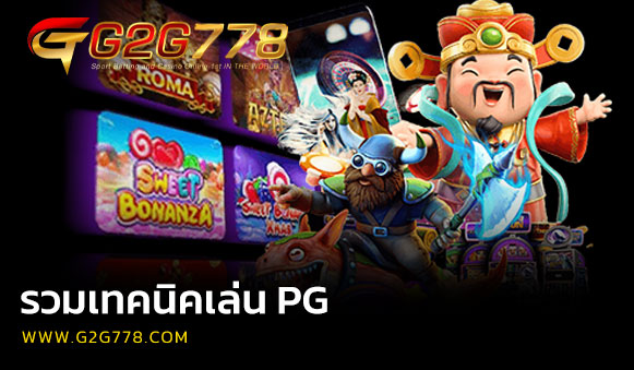 รวมเทคนิคเล่น PG