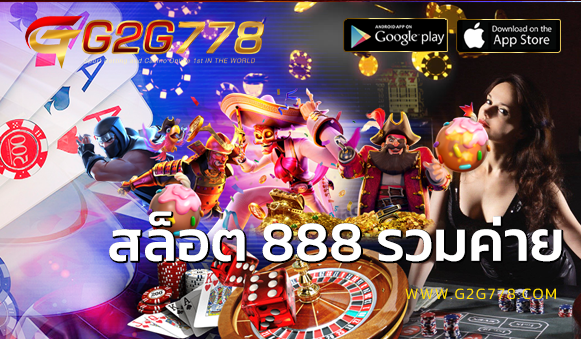 สล็อต 888 รวมค่าย