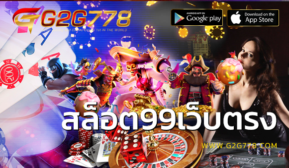 สล็อต99เว็บตรง