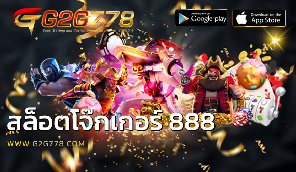 สล็อตโจ๊กเกอร์ 888