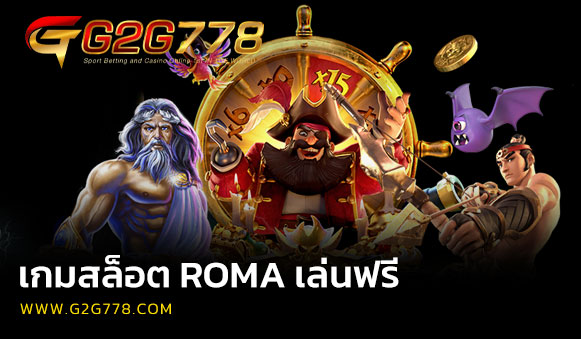 เกมสล็อต Roma เล่นฟรี