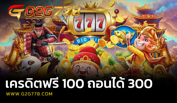 เครดิตฟรี 100 ถอนได้ 300