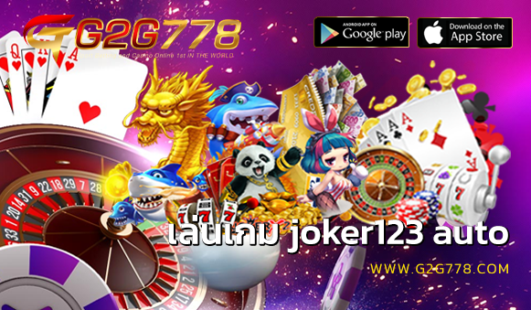 เล่นเกม joker123 auto