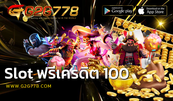 slot ฟรีเครดิต 100