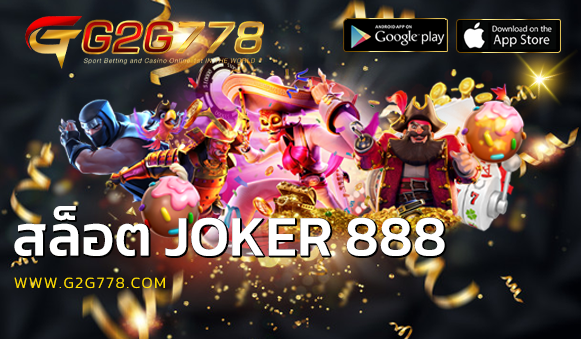 สล็อต JOKER 888