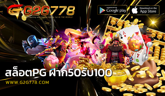 สล็อตpg ฝาก50รับ100