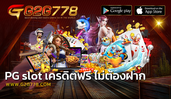 pg slot เครดิตฟรี ไม่ต้องฝาก