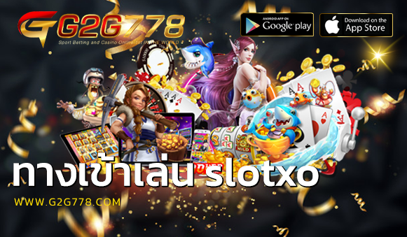 ทางเข้าเล่น slotxo