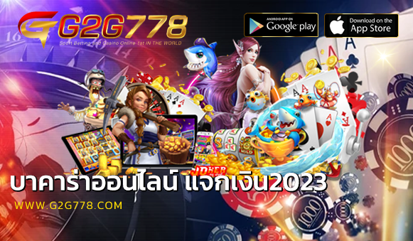 บาคาร่าออนไลน์ แจกเงิน2023