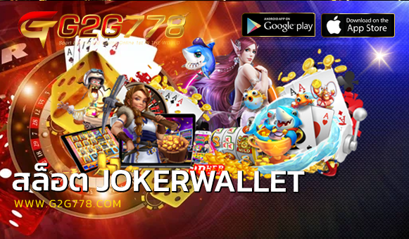 สล็อต JOKERWALLET