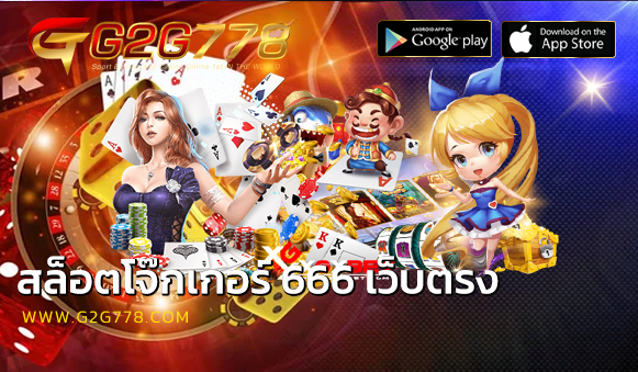 สล็อตโจ๊กเกอร์ 666 เว็บตรง