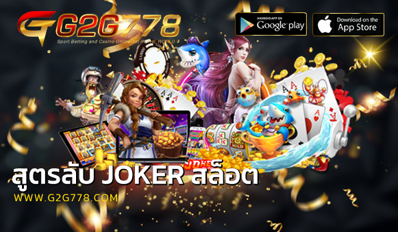 สูตรลับ JOKER สล็อต