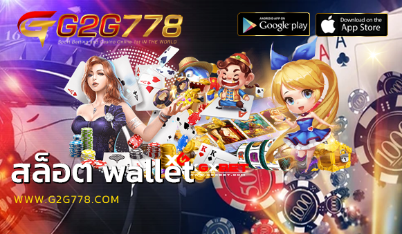 สล็อต wallet