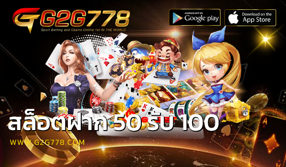 สล็อตฝาก 50 รับ 100