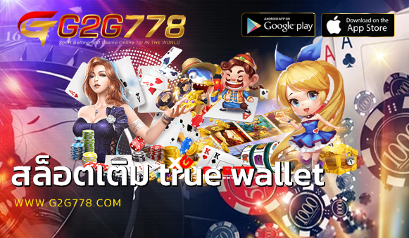 สล็อตเติม true wallet