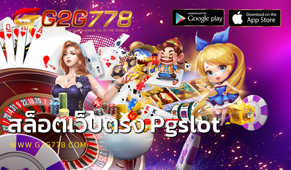 สล็อตเว็บตรง Pgslot