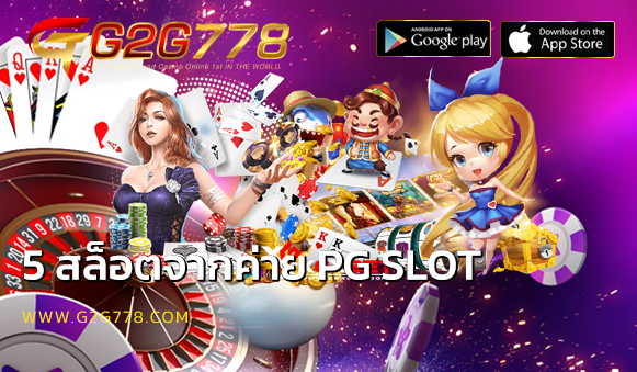 5 สล็อตจากค่าย PG SLOT