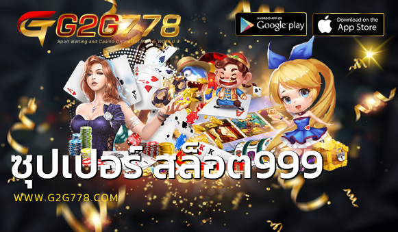 ซุปเปอร์ สล็อต999