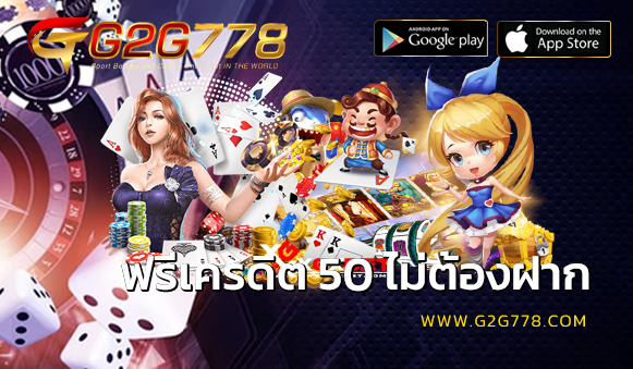 ฟรีเครดิต 50 ไม่ต้องฝาก