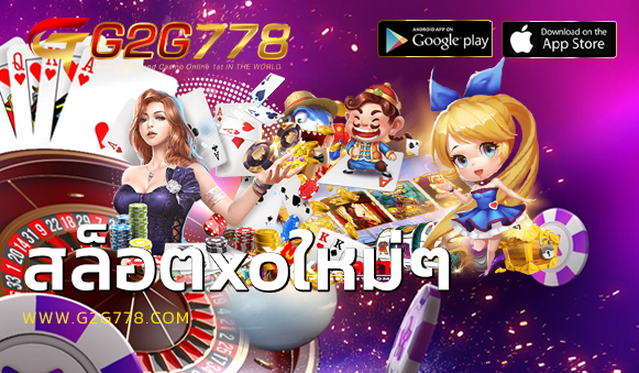 สล็อตxoใหม่ๆ