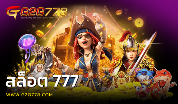 สล็อต 777