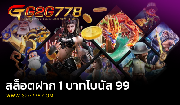 สล็อตฝาก 1 บาทโบนัส 99